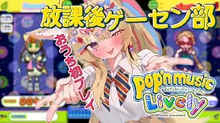【pop’n music Lively】アケコン買ったから初🔰PCプレイ/ノーマル帯【尾丸ポルカ/ホロライブ】