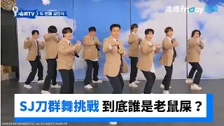 一樣的藍天白雲！SJ刀群舞挑戰 誰是老鼠屎？_《Woke Up to Super TV》第1集_friDay影音韓綜線上看