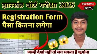 कक्षा दसवीं का Registration fee कितना हैं, jac board class 10th 2025 registration fee ?