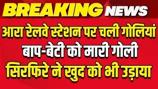 Ara Junction Triple Murder News: आरा रेलवे स्टेशन पर चली गोलियां, कितनी मौतें ? | Bihar Police | NBT