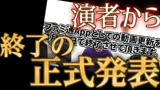 M4ら演者たちの口からファミ通app終了が正式に伝えられる【モンスト】
