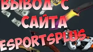 Вывод с сайта EsportsPlus