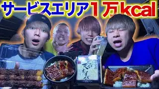 【大食い】サービスエリアで10000キロカロリー食べきれるまで終われませんしたら過酷すぎたww