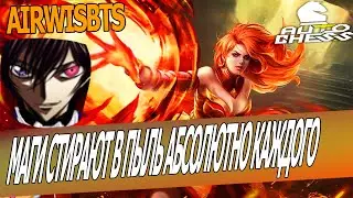 AIRWISBTS - КОМБО МАГОВ В АВТО ЧЕСС              ( СТАРЫЙ ПАТЧ )