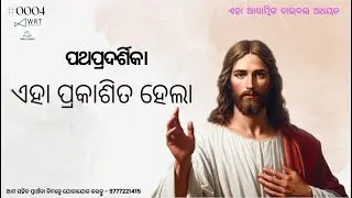 (0004) Odia Bible Study: Guidelines 04| ବାଇବଲର ଭୂମିକା ଅଧ୍ୟାୟ - 4 | #ttb