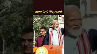 ప్రధాని మోదీ శౌర్య యాత్ర | PM Modi Leads Shaurya Yatra | NTV Telugu