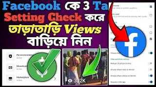 📈Facebook Auto Play kivabe off Korben | 2025 Facebook ke 3 Ta setting Kore Tara Tari Views Baria Nin