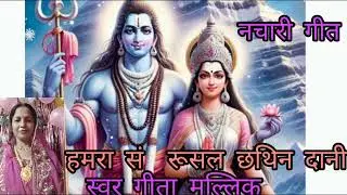 नचारी गीत || हमरा सं रूसल छथिन दानी || MAITHILI SANGAM || स्वर GEETA MALLIK