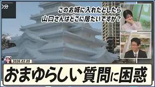 【魚住茉由】 このお城に入れたとしたら山口さんはどこに居たいですか？