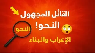 القاتل المجهول في النحو.. كيف تفرق بين الإعراب والبناء في 7 دقائق فقط؟