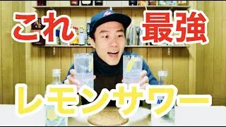 【激ウマ】以外と知られていない激ウマなレモンサワーの作り方２種類！