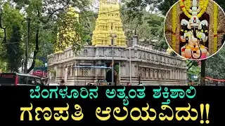 ಬೆಂಗಳೂರಿನ ಶ್ರೀಮಂತ ಗಣಪತಿ ದೇಗುಲವಿದು | ಶ್ರೀ ವಿನಾಯಕ ದೇವಸ್ಥಾನ | ಜಯನಗರ | Vinayaka temple Jayanagar