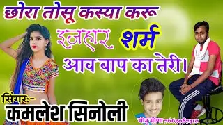 Latest shayari song Kamlesh sinoli/kamlesh singer sinoli/hassina cassette company/कमलेश सिंगर सिनोली