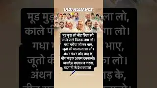 INDI ALLIANCE 😎MULTI POLITICS PARTY☺️ #indialliance #election #politics #youtube #viral #explore