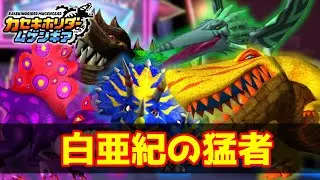 ストーリークリア後⑮【カセキホリダームゲンギア】