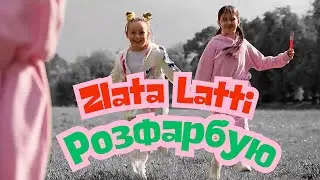 Zlata Latti - Розфарбую