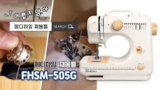 [메디하임] 가정용재봉틀(FHSM-505G) 사용법 (윗실끼우기/밑실끼우기)