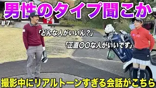 ラウンドの合間に聞いた男性の好みがリアルだったので放送するか悩みました。