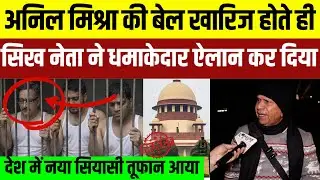 Anil Mishra की Bail खारिज होते ही Sikh Leader ने धमाकेदार ऐलान कर दिया
