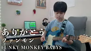 ありがとう - FUNKY MONKEY BABYS 【Cover】