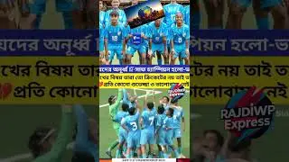 भारत ने U-17 विमेंस सैफ चैम्पियनशिप जीत ली एक मैच बाकी रहते ही! 🇮🇳⚽👏✨#rajdiwpexpress #football