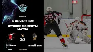 ЛХК Джокер &ndash; HC SKANTZOCHOIROS
