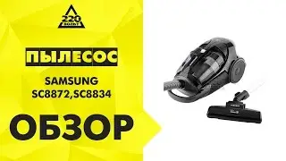 Пылесос SAMSUNG SC8872,SC8834