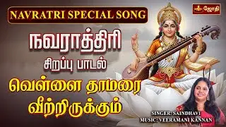 வெள்ளை தாமரை வீற்றிருக்கும் | Vellai Thamarai | Singer Saindhavi | Navarathri Special Song | JothiTv
