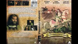 Бановић Страхиња 1981 /историјски филм/