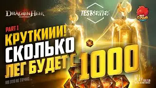🔶Dragonheir: Silent Gods S2 ✅1000 КРУТКОК✅ ТЕСТИРУЮ ШАНСЫ 1ч.! 😎 (а Хвитар придёт?) 👏
