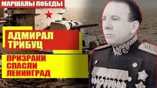 Адмирал Трибуц: Как флотоводец спас блокадный Ленинград