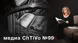 Медиа ChTiVo 99. Графический роман Рэя Брэдбери 