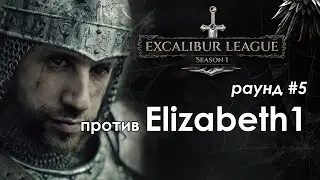 !лига Экскалибур | Раунд 5 против Elizabeth1 | Disciples 2 sMNS v2.2e