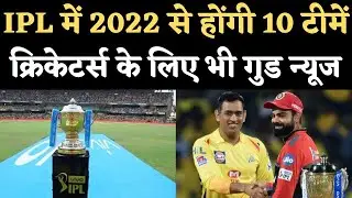 BCCI AGM Meeting: IPL में 2022 से होंगी 10 टीमें, क्रिकेटर्स के लिए भी गुड न्&zwj;यूज | Sourav Ganguly
