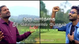 Oru varthai neer sonnal podhum | SJ Allwin Prabu | Matthew Methuselah | Tamil Christian Song