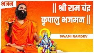 श्री राम चंद्र कृपालु भजमन || Swami Ramdev || Hindi Bhajan