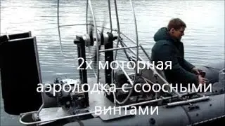 2х моторная аэролодка с соосными винтами
