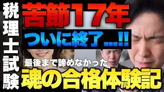 【苦節17年】何が違った？泥沼の税理士試験を終わらせた勉強法とこれまでとの違い | ラスト1科目、涙の合格体験記