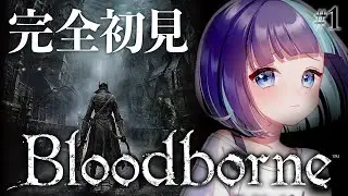 #1【Bloodborne】完全初見で今日から始める🌙世界観を堪能しながらのんびり探索【 ブラッドボーン 】
