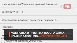 КОДИРОВАНИЕ НОВОГО БЛОКА НА MERCEDES-BENZ W211