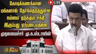 🔴LIVE : முதலமைச்சர் மு.க.ஸ்டாலின் உரை | CM Stalin Speech | TN Assembly Special Session | Legislature