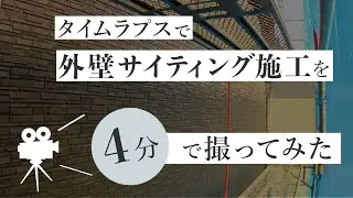 外壁サイティング施工をタイムラプス4分半で撮ってみた(ニチハ/パンシェスプレミアム)
