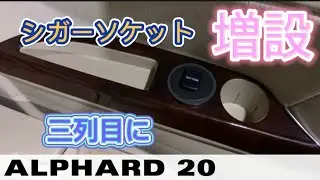 アルファード ２０系　三列目　シガーソケット　電源増設