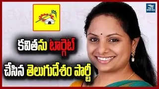 కవితను టార్గెట్ చేసిన తెలుగుదేశం | TDP target to Telangana MP Kavitha | #Chandrababu | New Waves