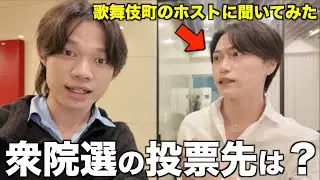 歌舞伎町のホストに”衆院選”での投票先を聞いた結果が予想外すぎた