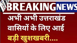 अभी अभी उत्तराखंड वासियों के लिए आई बड़ी खुशखबरी|uttarakhand breaking news|| smart meter news today 