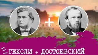 Huxley (IEE, ENFP) + Dostoevsky (EII, INFJ), relationship analysis