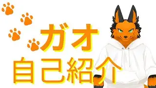 [自己紹介]ガオと言います！[VTuber]