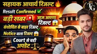झारखंड सहायक आचार्य रिजल्ट अब नहीं रुकेगा | Court Update ⚖️ 😱 Result Confirmed! रिजल्ट आज/कल? 