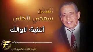 الفنان سعدي الحلي | لا والله | البوم هاي الدنيا | Saadi Al Hilli | la wallah